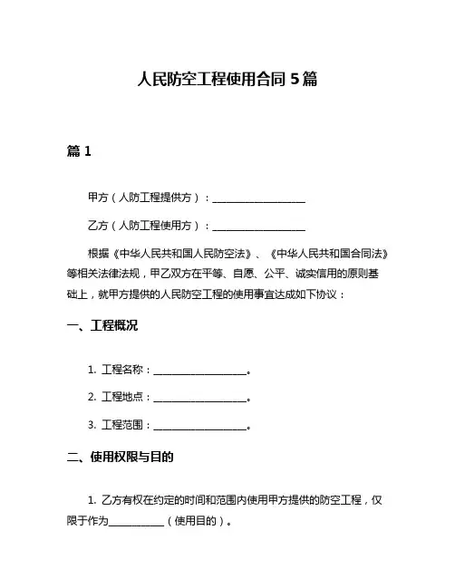 人民防空工程使用合同5篇