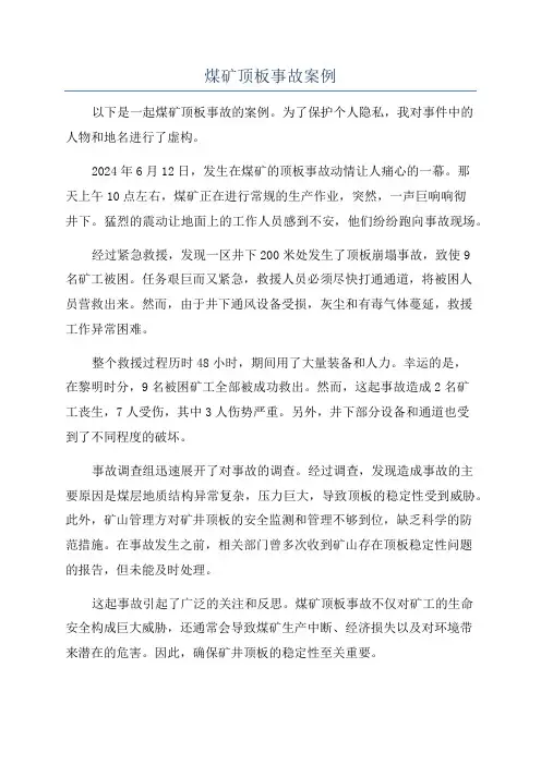煤矿顶板事故案例