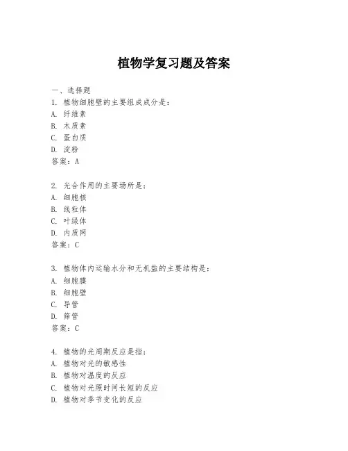 植物学复习题及答案