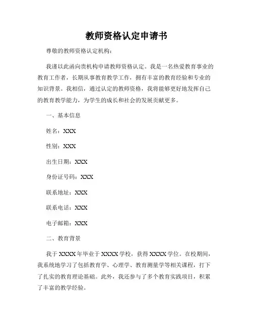 教师资格认定申请书