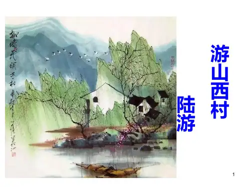 《游山西村》优秀PPT课件