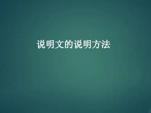 部编版五年级语文上册《说明文的说明方法》课件