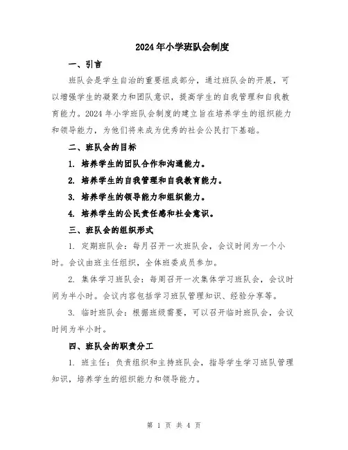 2024年小学班队会制度