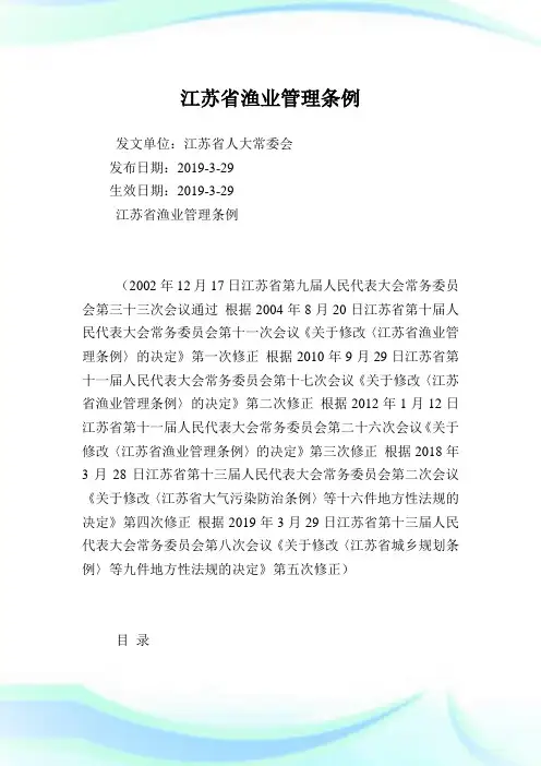 江苏省渔业管理条例.doc
