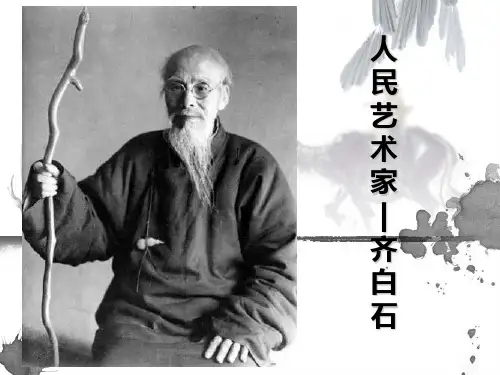 人美版小学美术五年级下册《人民艺术家——齐白石》课件1
