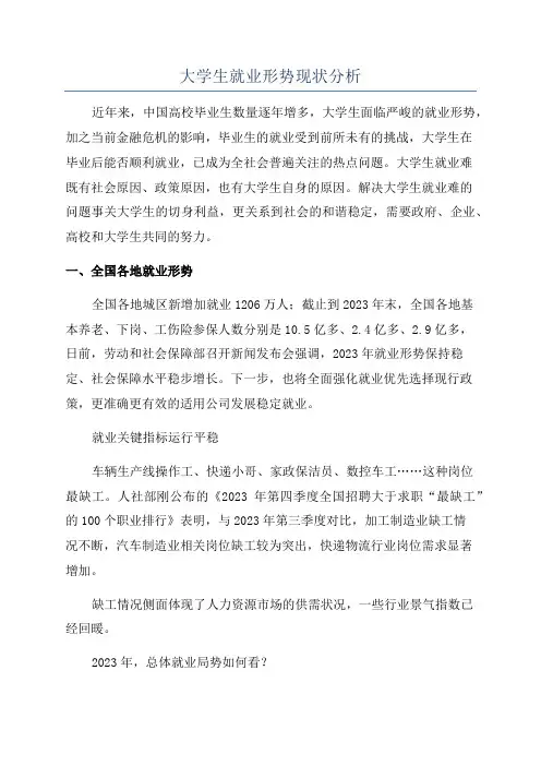 大学生就业形势现状分析