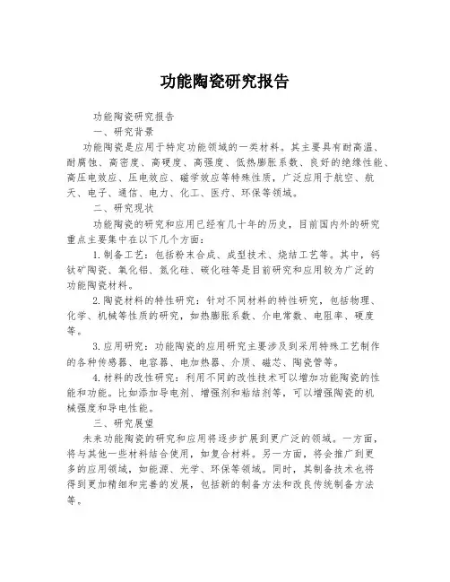 功能陶瓷研究报告