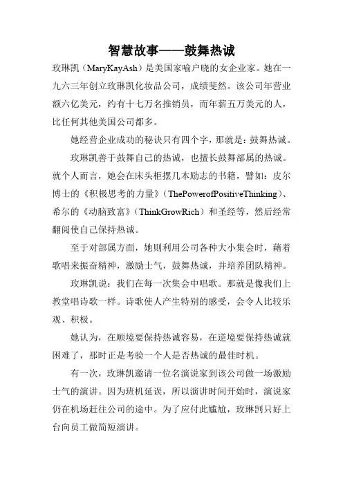 智慧故事——鼓舞热诚