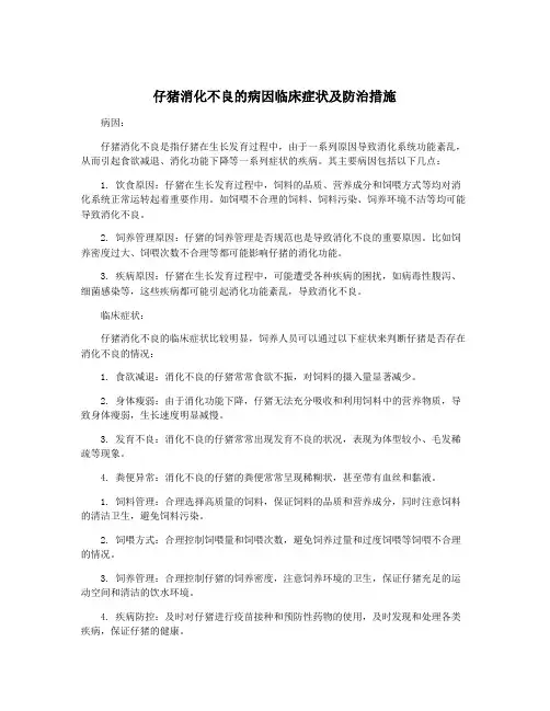 仔猪消化不良的病因临床症状及防治措施