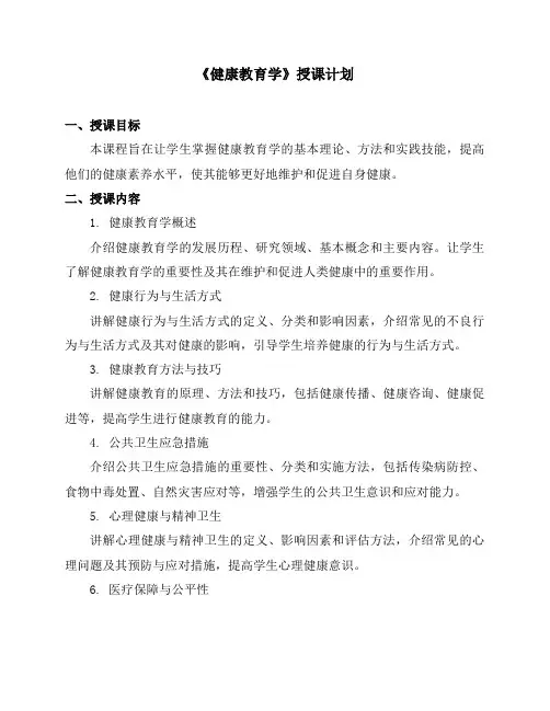 《健康教育学》授课计划