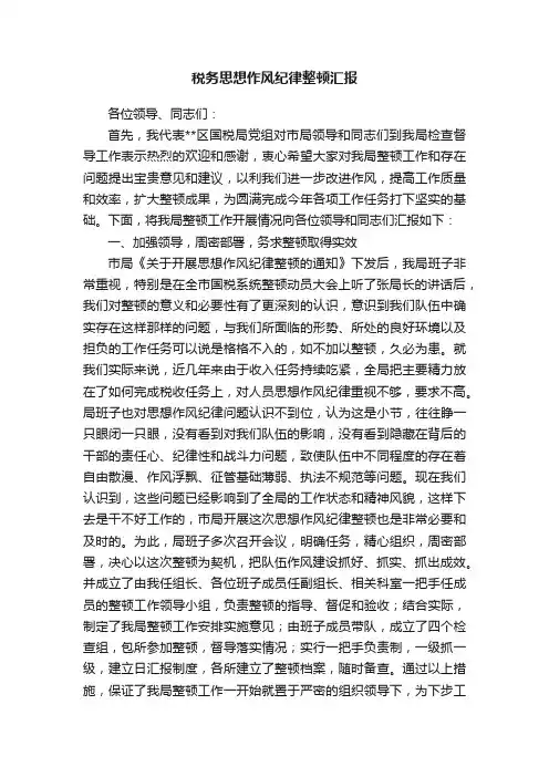 税务思想作风纪律整顿汇报