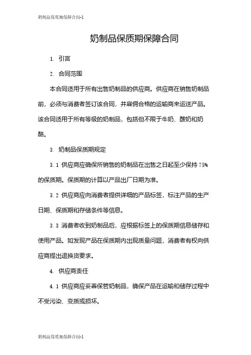 奶制品保质期保障合同