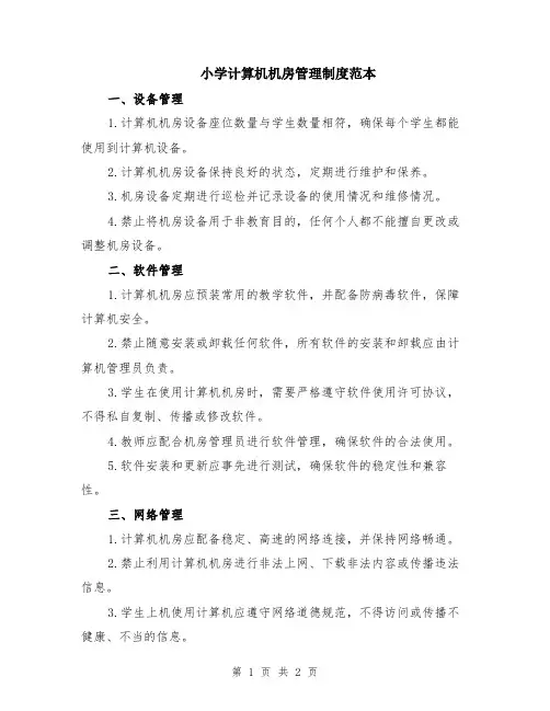 小学计算机机房管理制度范本