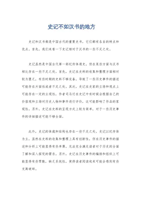 史记不如汉书的地方