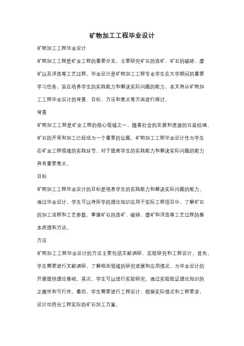 矿物加工工程毕业设计