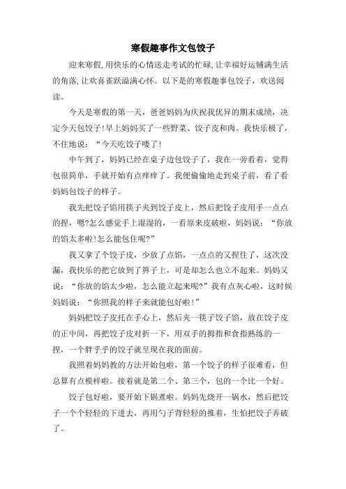 寒假趣事作文包饺子