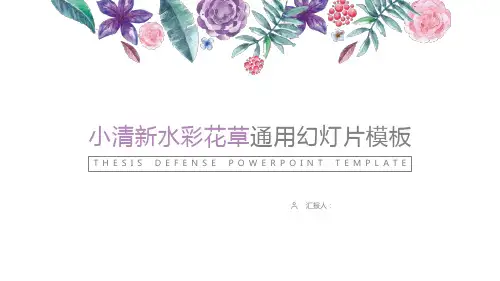 清新水彩花卉背景的毕业答辩PPT模板
