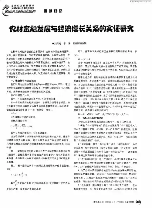 农村金融发展与经济增长关系的实证研究