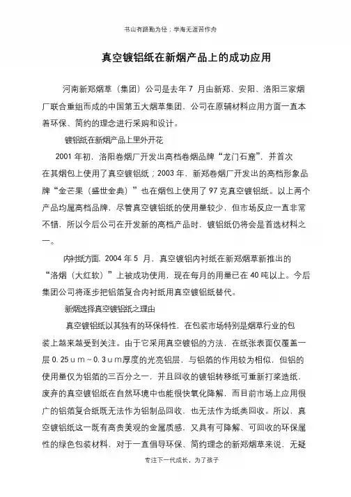 真空镀铝纸在新烟产品上的成功应用