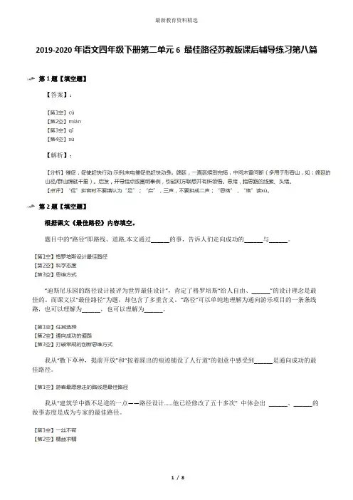 2019-2020年语文四年级下册第二单元6 最佳路径苏教版课后辅导练习第八篇