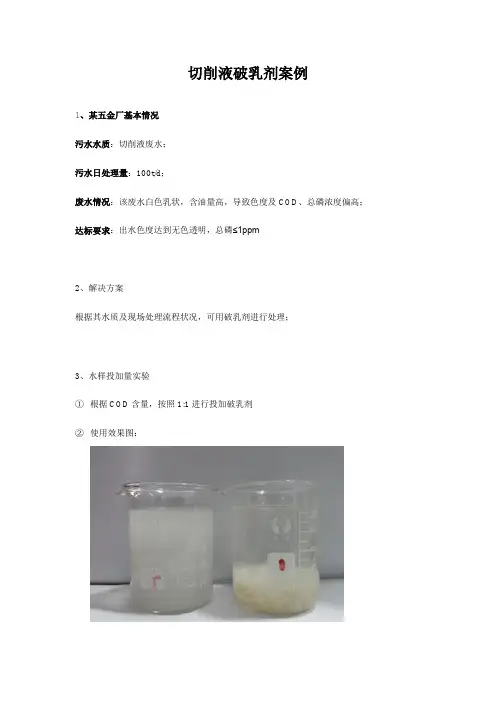 切削液破乳剂案例