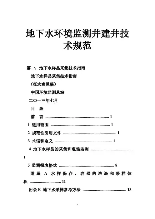 2019年地下水环境监测井建井技术规范.doc