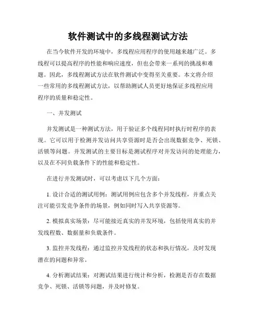 软件测试中的多线程测试方法