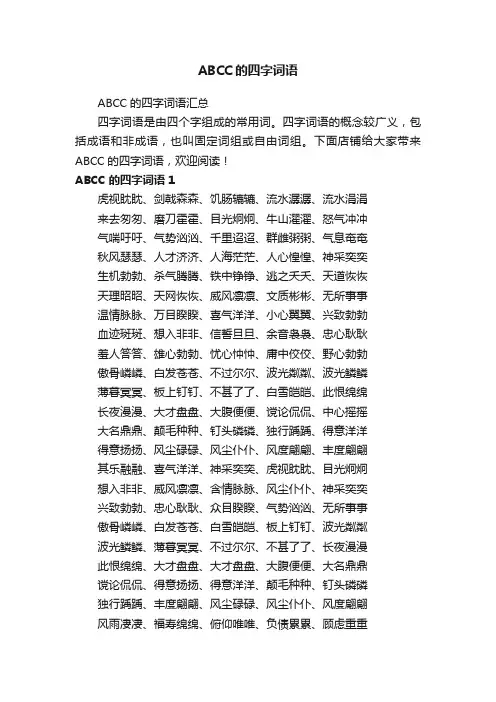 ABCC的四字词语汇总