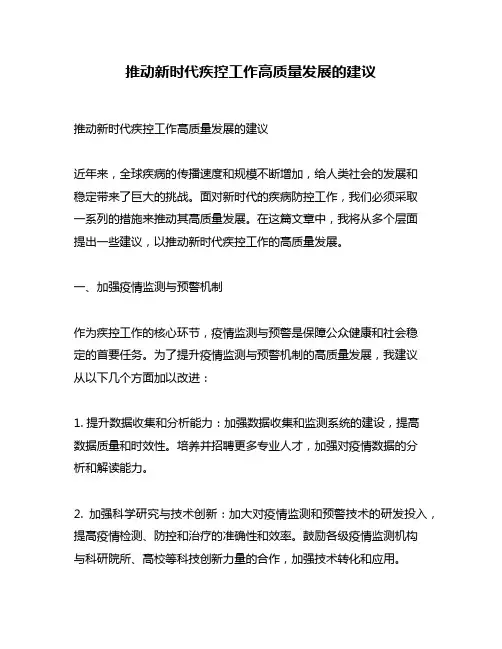 推动新时代疾控工作高质量发展的建议
