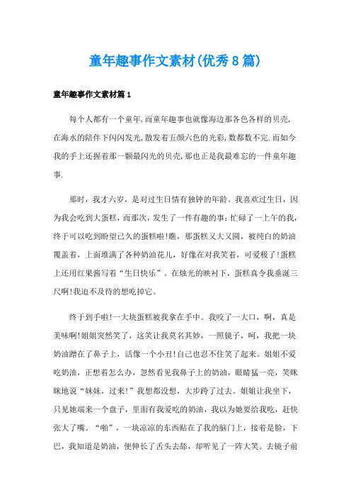 童年趣事作文素材(优秀8篇)