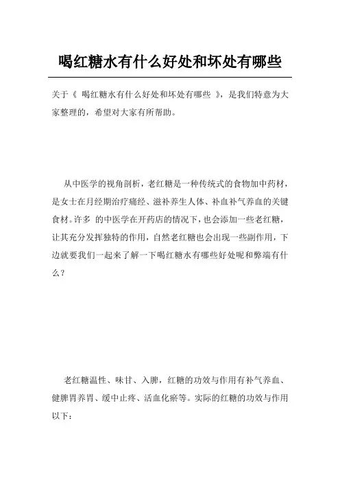 喝红糖水有什么好处和坏处有哪些