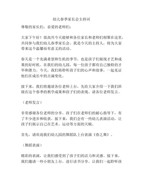 幼儿春季家长会主持词