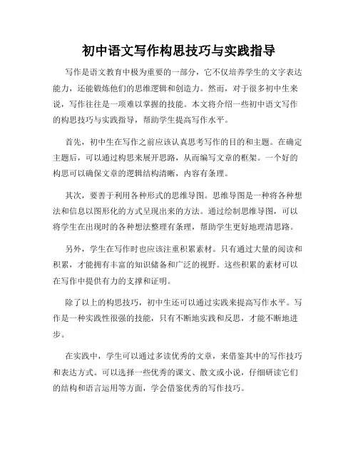 初中语文写作构思技巧与实践指导