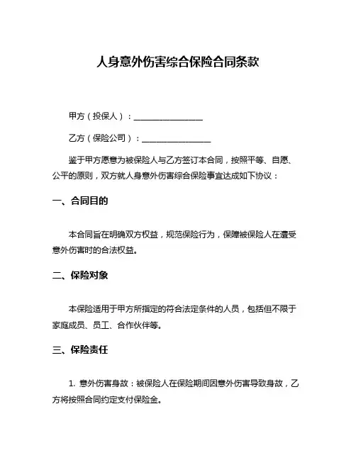 人身意外伤害综合保险合同条款