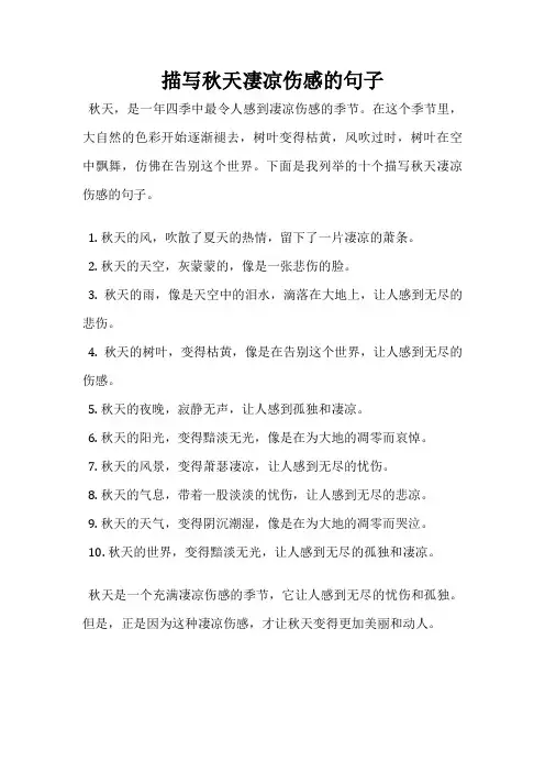 描写秋天凄凉伤感的句子