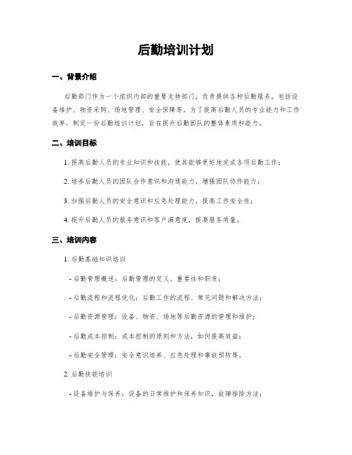 后勤培训计划