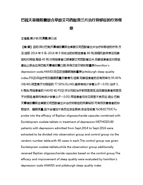 巴戟天寡糖胶囊联合草酸艾司西酞普兰片治疗抑郁症的疗效观察