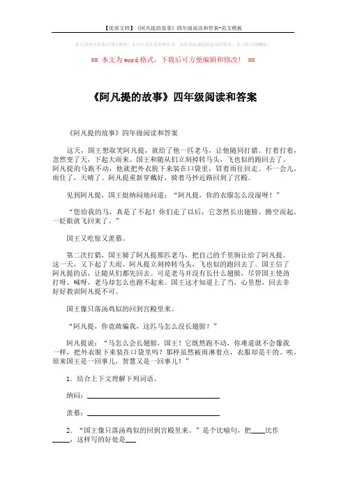 【优质文档】《阿凡提的故事》四年级阅读和答案-范文模板 (2页)