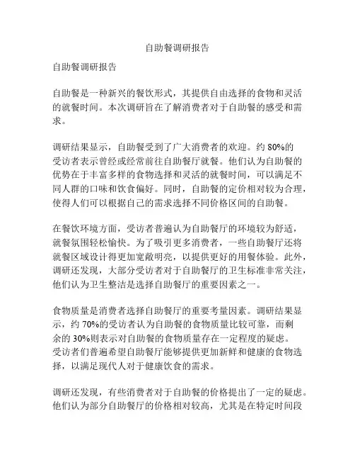 自助餐调研报告