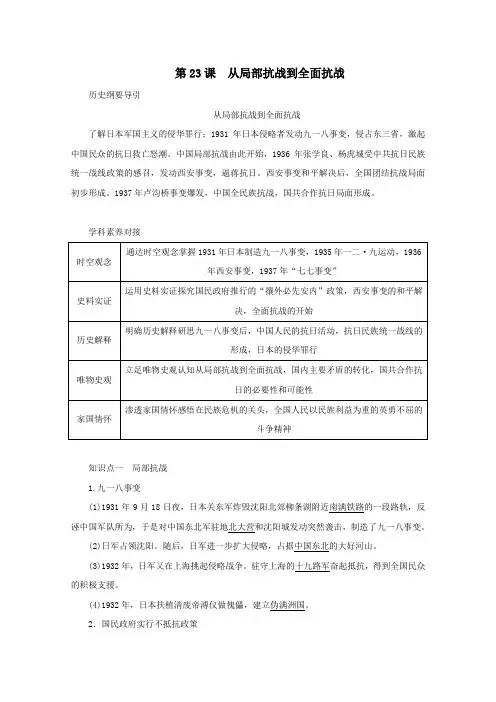 新教材高中历史第23课从局部抗战到全面抗战讲义新人教版必修《中外历史纲要(上)》