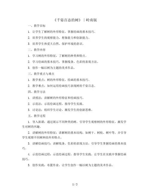 四年级上册美术教案-13《千姿百态的树》∣岭南版