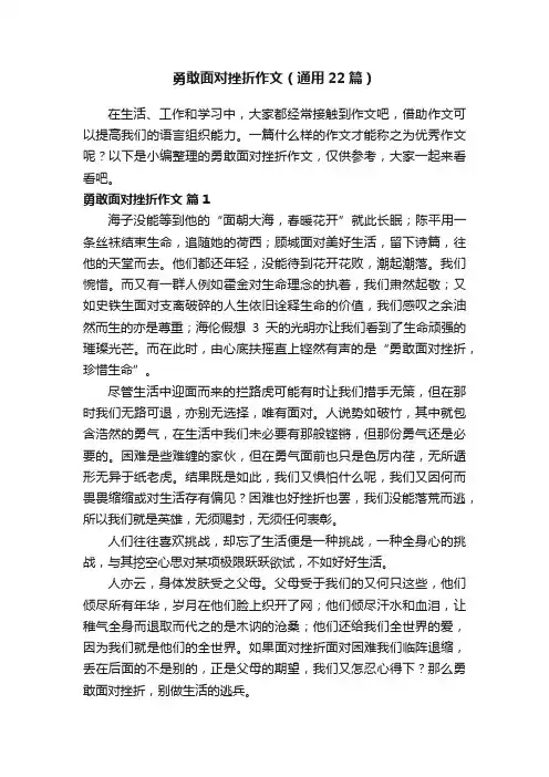 勇敢面对挫折作文(通用22篇)