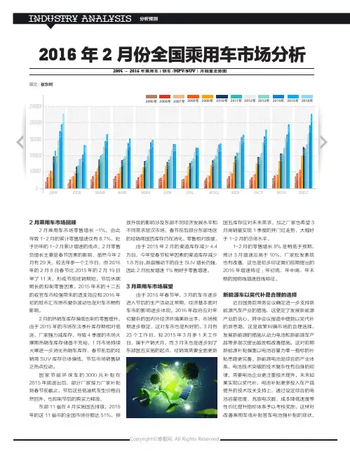 2016年02月份全国乘用车市场分析