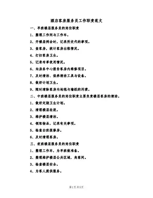 酒店客房服务员工作职责范文(3篇)