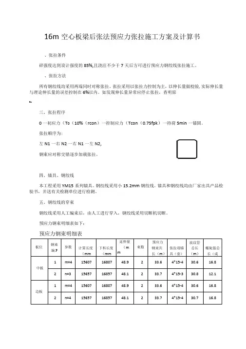 梁板预应力张拉及计算书