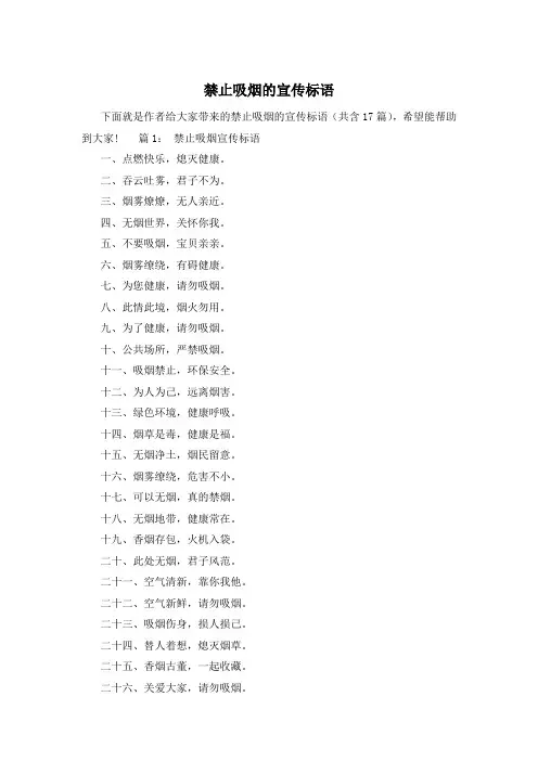 禁止吸烟的宣传标语