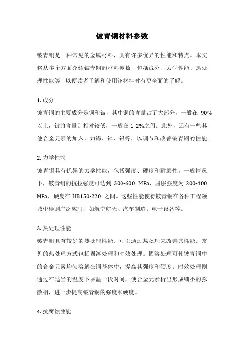 铍青铜材料参数