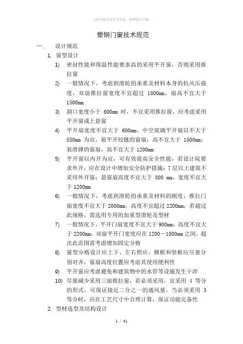 塑钢门窗技术规范