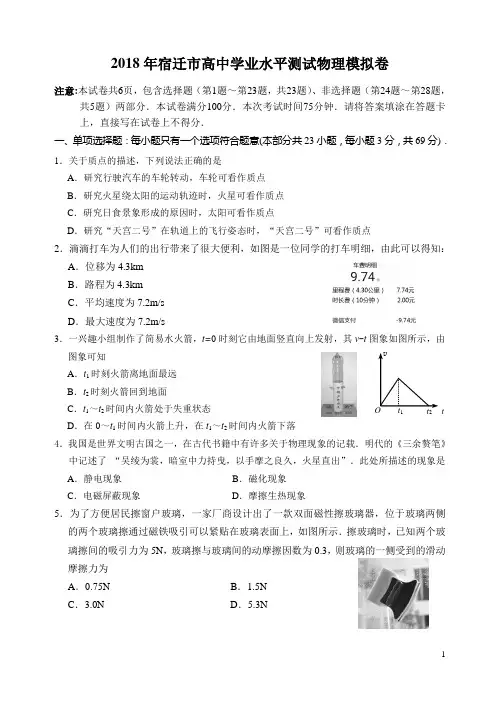 2017-2018学年江苏省宿迁市高中学业水平模拟测试物理试题 Word版