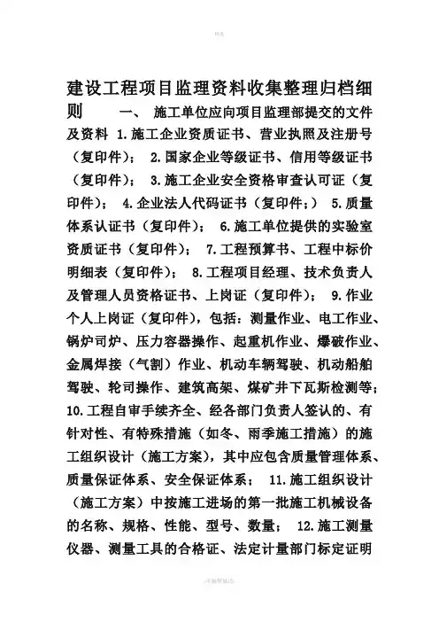 √河北建设工程项目监理资料收集整理归档细则